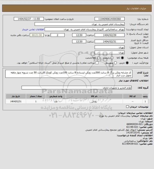 استعلام کد مشابه زونکن بزرگ 8 سانت 300عدد زونکن ایستاده 8 سانت 100عدد زونکن کوچک 8سانت 50 عدد تسویه چهار ماهه تحویل درب انبار