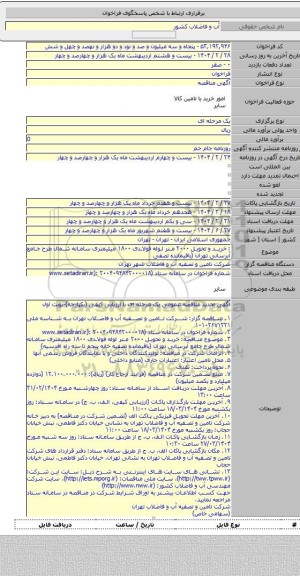 مناقصه, : خرید و تحویل ۲۰۰۰ متر لوله فولادی ۱۸۰۰ میلیمتری سامانه شمال طرح جامع آبرسانی تهران (باقیمانده تصفی