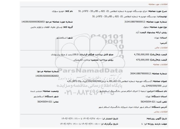 مزایده، دودستگاه خودرو به شماره انتظامی 21- 621 ب 85 و 33 - 972 ق 51