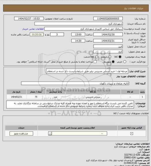 استعلام مرحله اول : خرید صندلی مدیریتی نیلپر طبق شرایط و لیست ذکر شده در استعلام