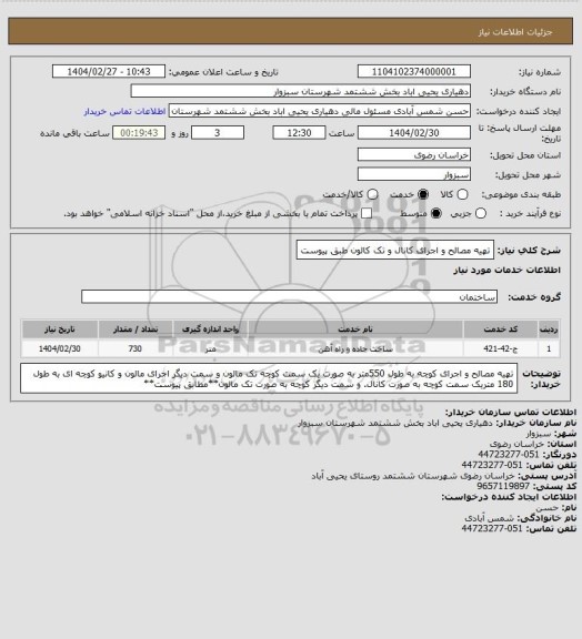 استعلام تهیه مصالح و اجرای کانال و تک کالون طبق پیوست