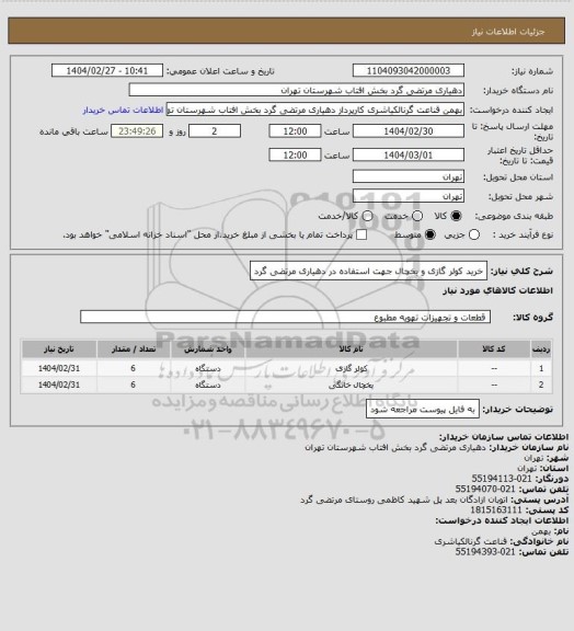 استعلام خرید کولر گازی و یخچال جهت استفاده در دهیاری مرتضی گرد