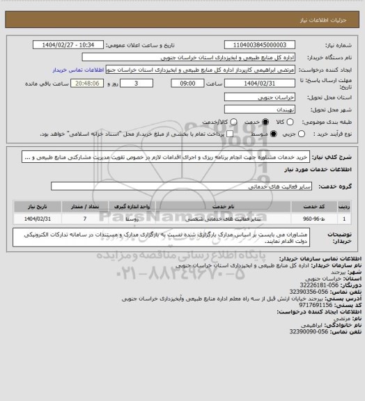 استعلام خرید خدمات مشاوره جهت انجام برنامه ریزی و اجرای اقدامات لازم در خصوص تقویت مدیریت مشارکتی منابع طبیعی و ...