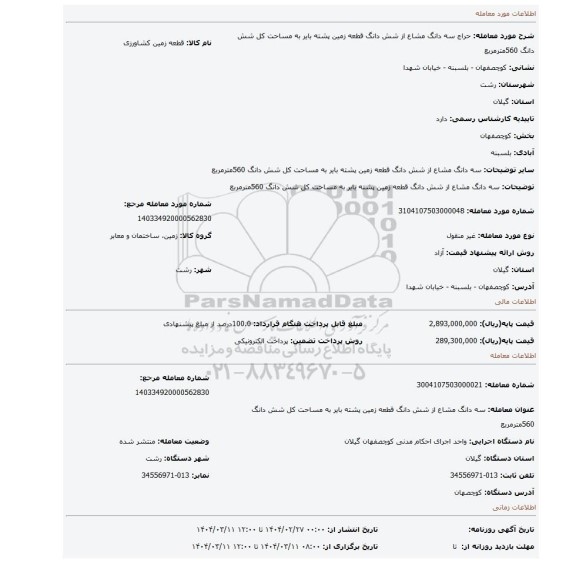 مزایده، سه دانگ مشاع از شش دانگ قطعه زمین پشته بایر به مساحت کل شش دانگ 560مترمربع