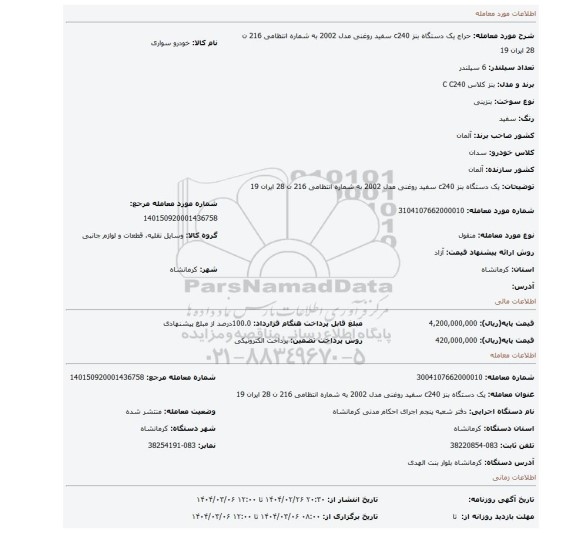 مزایده، یک دستگاه بنز c240 سفید روغنی مدل 2002 به شماره انتظامی  216 ن 28 ایران 19
