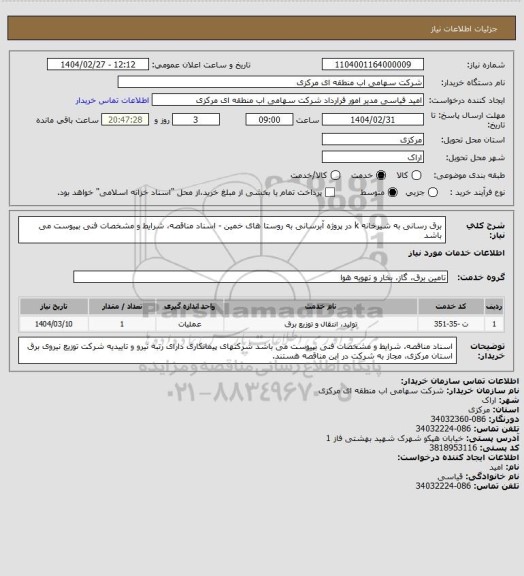 استعلام برق رسانی به شیرخانه k در پروژه آبرسانی به روستا های خمین - اسناد مناقصه، شرایط و مشخصات فنی بپیوست می باشد