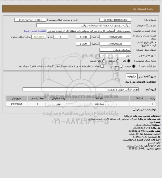 استعلام میکروفون