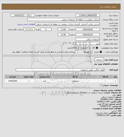 استعلام میکروفون