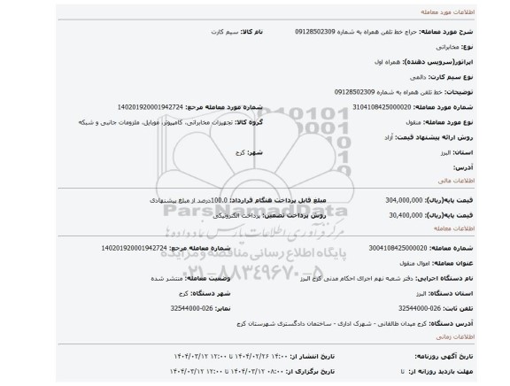 مزایده، خط تلفن همراه به شماره 09128502309