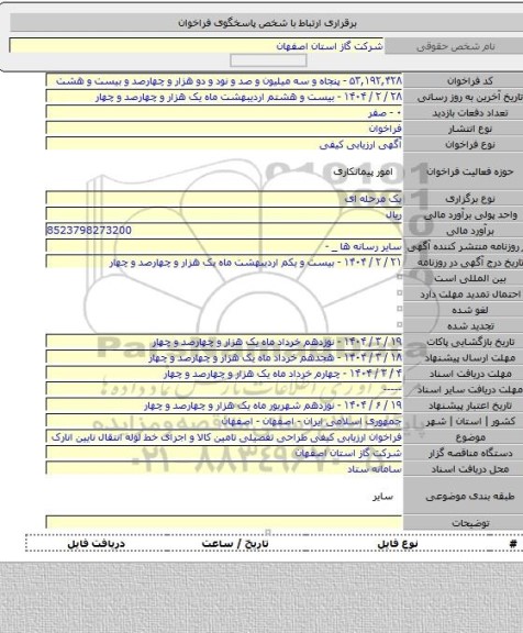 مناقصه, فراخوان ارزیابی کیفی طراحی تفصیلی تامین کالا و اجرای خط لوله انتقال نایین انارک