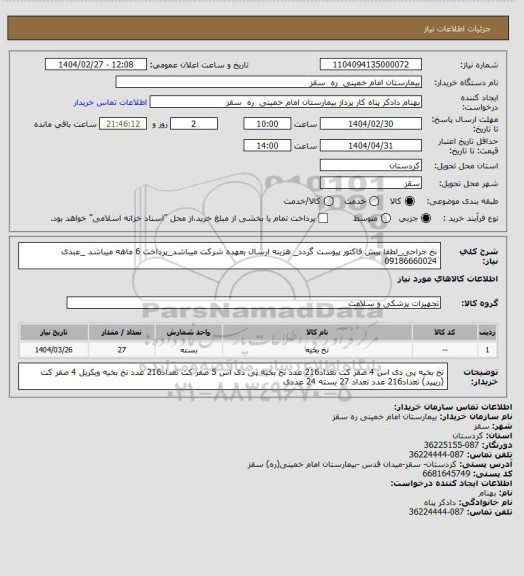 استعلام نخ جراحی_لطفا پیش فاکتور پیوست گردد_ هزینه ارسال بعهده شرکت میباشد_پرداخت 6  ماهه میباشد _عبدی 09186660024