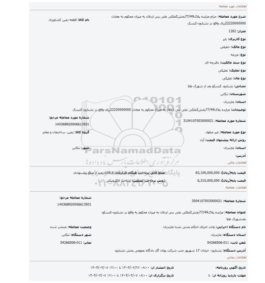 مزایده، مزایده پلاک77/49بخش2ملکی علی بنی اردلان به میزان محکوم به معادل 22220000000ریال واقع در نشتارود-کنسک