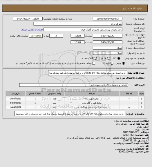 استعلام خرید اینورتر یورا درایو،ماژول،DVP28 SV PCL  با برنامه مرتبط با شرکت ساری پویا