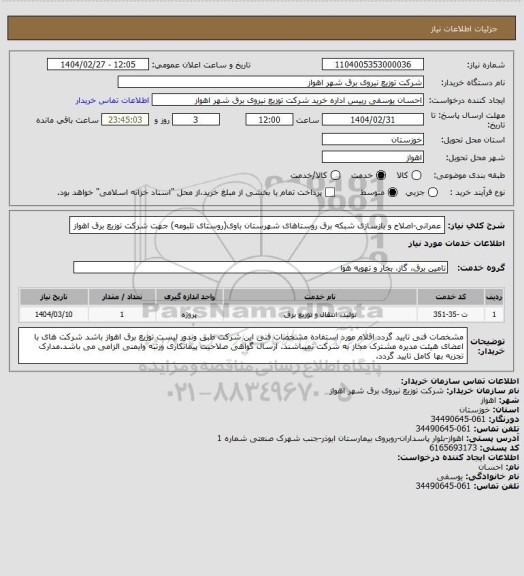 استعلام عمرانی-اصلاح و بازسازی شبکه برق روستاهای شهرستان باوی(روستای تلبومه) جهت شرکت توزیع برق اهواز