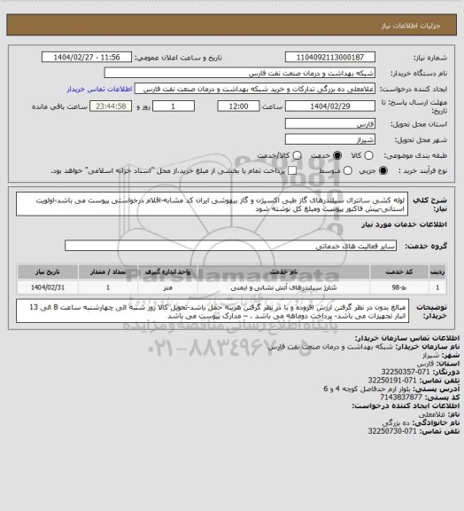 استعلام  لوله کشی سانترال سیلندرهای گاز طبی اکسیژن و گاز بیهوشی ایران کد مشابه-اقلام درخواستی پیوست می باشد-اولویت استانی-پیش فاکتور پیوست ومبلغ کل نوشته شود