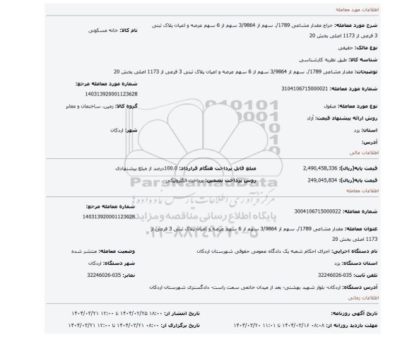مزایده، مقدار مشاعی 1789/. سهم از 3/9864 سهم از 6 سهم عرصه و اعیان پلاک ثبتی 3 فرعی از 1173 اصلی بخش 20