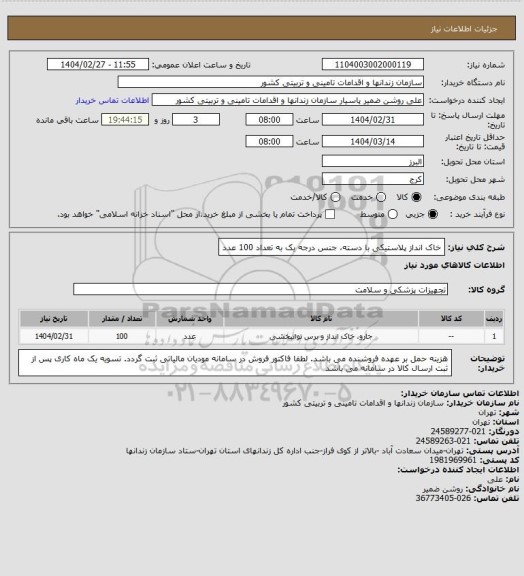 استعلام خاک انداز پلاستیکی با دسته، جنس درجه یک به تعداد 100 عدد