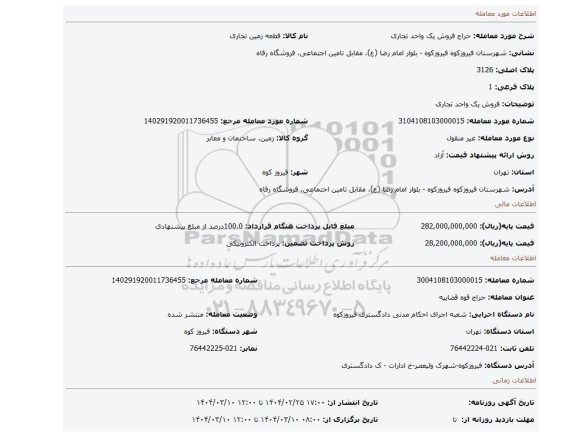 مزایده، فروش یک واحد تجاری