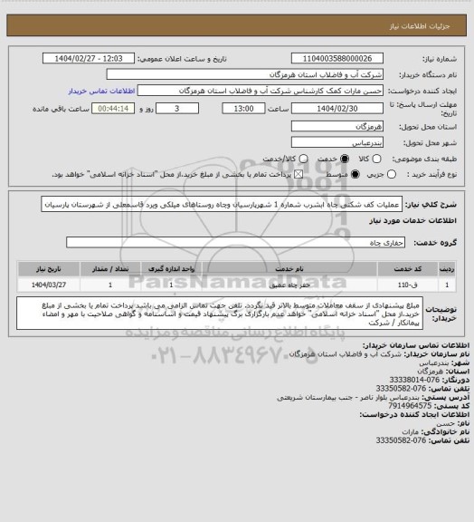 استعلام عملیات کف شکنی چاه ابشرب شماره 1 شهرپارسیان وچاه روستاهای میلکی ویرد قاسمعلی از شهرستان پارسیان