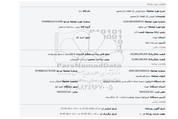 مزایده، فروش یک قطعه باغ محصور