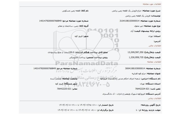 مزایده، فروش یک قطعه زمین زراعی