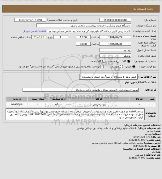 استعلام فیش پرینتر 1 دستگاه (ترجیحاً برند اسکار یا بیکسلون)