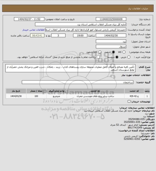 استعلام تأمین کلیه مصالح و اجرای کامل عملیات محوطه سازی روستاهای کذاب ، زربند ، بامکان ، شرب العین و مرزانک بخش خضرآباد از توابع شهرستان اشکذر