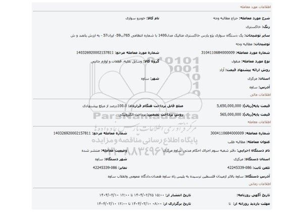 مزایده، مطالبه وجه