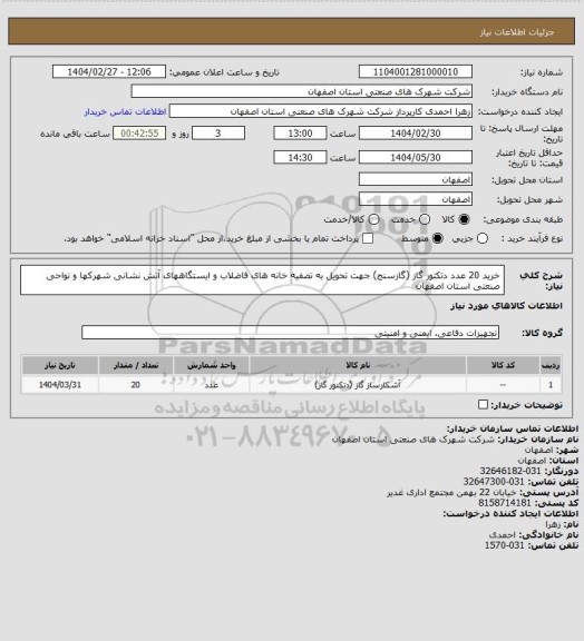 استعلام خرید 20 عدد دتکتور گاز (گازسنج) جهت تحویل به تصفیه خانه های فاضلاب و ایستگاههای آتش نشانی شهرکها و نواحی صنعتی استان اصفهان