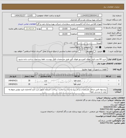 استعلام خرید 40 عدد فیلتر هوای کمپرسور هوای کیزر طبق مشخصات فایل پیوست.
 لطفا پیشنهاد ساخت داده نشود.