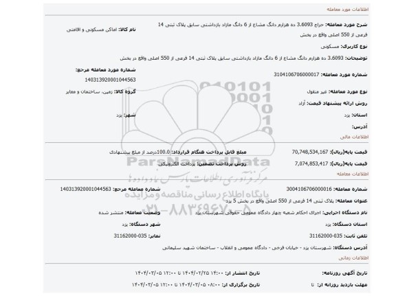 مزایده،  3.6093 ده هزارم دانگ مشاع از 6 دانگ مازاد بازداشتی سابق   پلاک ثبتی 14 فرعی از 550 اصلی واقع در بخش