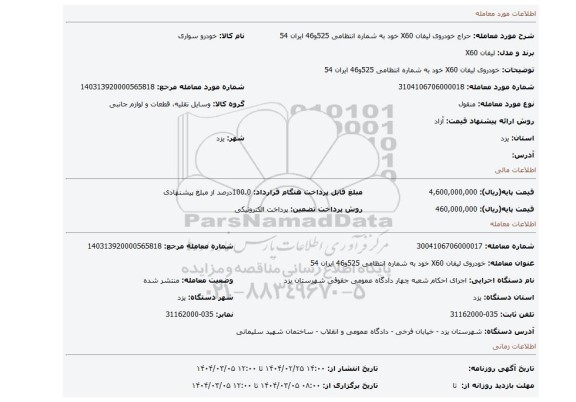 مزایده، خودروی لیفان X60 خود به شماره انتظامی 525و46 ایران 54