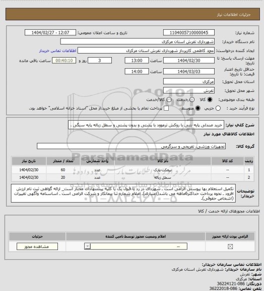 استعلام خرید صندلی پایه بتنی با روکش ترموود با پشتی و بدون پشتی و سطل زباله پایه سنگی .