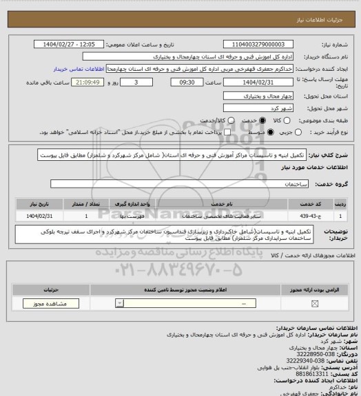 استعلام تکمیل ابنیه و تاسیسات مراکز آموزش فنی و حرفه ای استان( شامل مرکز شهرکرد و شلمزار) مطابق فایل پیوست