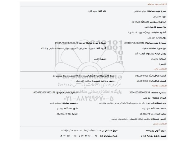 مزایده، خط تلفن