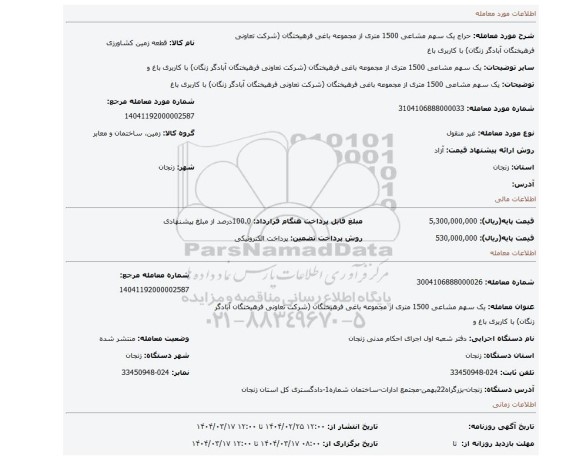 مزایده، یک سهم مشاعی 1500 متری از مجموعه باغی فرهیختگان (شرکت تعاونی فرهیختگان آبادگر زنگان) با کاربری باغ