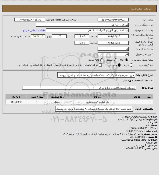 استعلام خرید نصب و راه اندازی یک دستگاه باسکول به مشخصات و شرایط پیوست