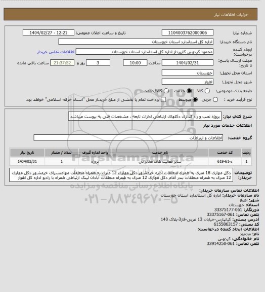 استعلام پروژه نصب و راه اندازی دکلهای ارتباطی ادارات تابعه ، مشخصات فنی به پیوست میباشد