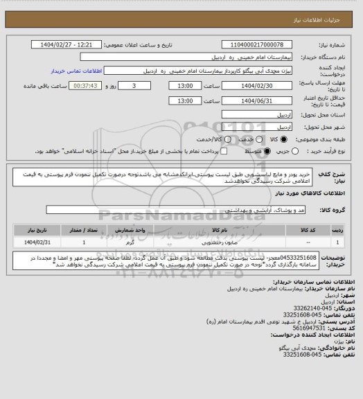 استعلام خرید پودر و مایع لباسشویی طبق لیست پیوستی.ایرانکدمشابه می باشدتوجه درصورت تکمیل ننمودن فرم پیوستی به قیمت اعلامی شرکت رسیدگی نخواهدشد