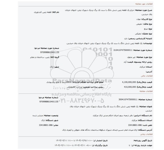 مزایده، یک قطعه زمین شش دانگ با سند تک برگ نزدیک شهرک نبئی- انتهای خیابان بلال حبشی.