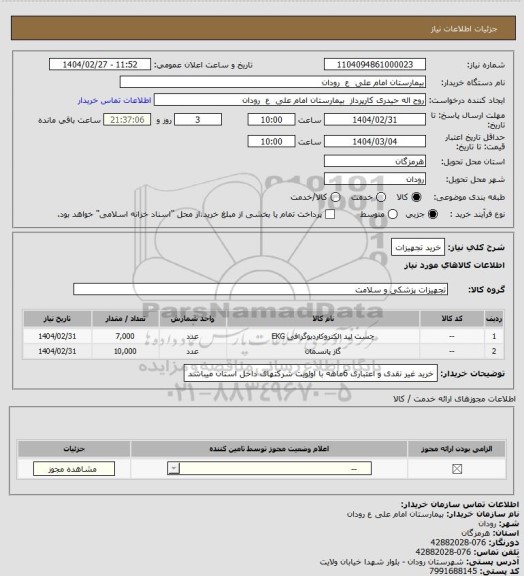 استعلام خرید تجهیزات