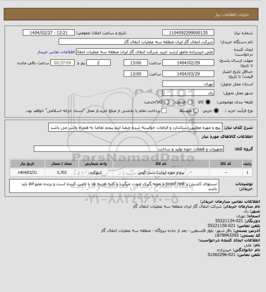 استعلام پیچ و مهره مطابق استاندارد و الزامات خواسته شده ضمنا ایتم پنجم تقاضا به همراه واشر می باشد