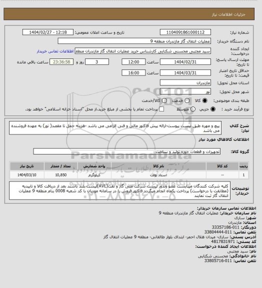 استعلام پیچ و مهره طبق لیست پیوست-ارائه پیش فاکتور مالی و فنی الزامی می باشد -هزینه حمل تا مقصد( نور) به عهده فروشنده می باشد