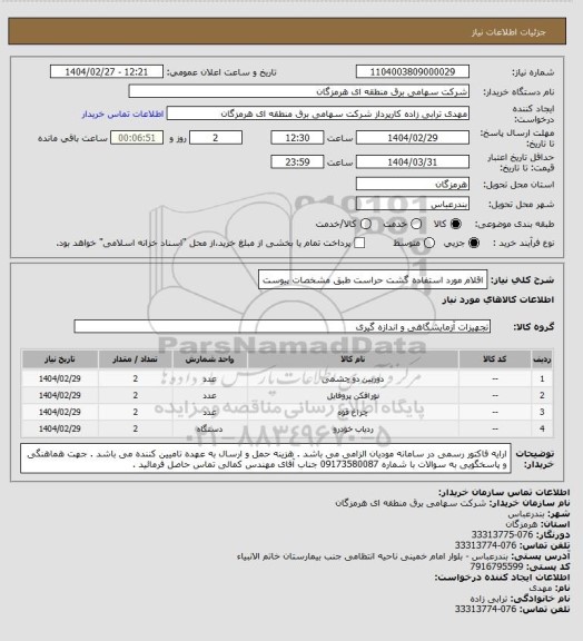 استعلام اقلام مورد استفاده گشت حراست طبق مشخصات پیوست