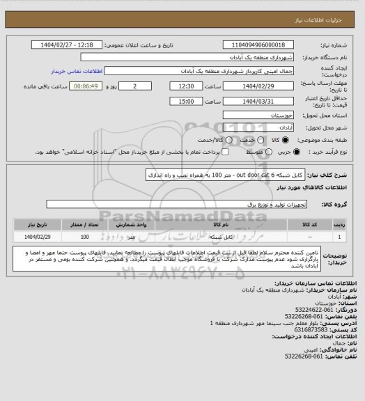 استعلام کابل شبکه out door cat 6 -  متر 100 به همراه نصب و راه اندازی