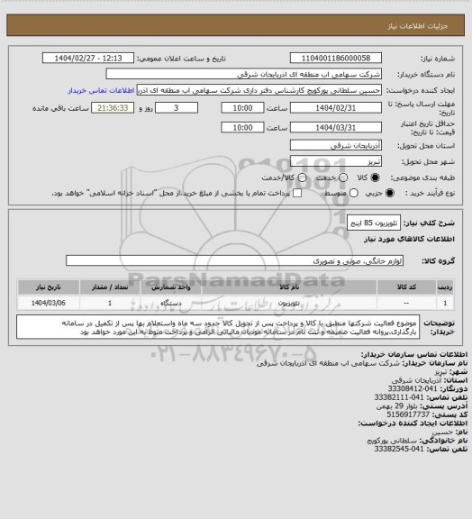 استعلام تلویزیون 85 اینج