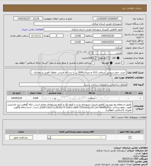 استعلام خرید، حمل و پخش آسفالت 012  به میزان 5000 تن با دستگاه فنیشر ،غلطک آهنی و پنوماتیک .