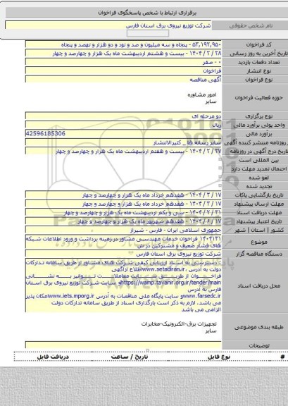مناقصه, ۱۴۰۴۱۳۱  فراخوان خدمات مهندسی مشاور در زمینه برداشت و ورود اطلاعات شبکه های فشار ضعیف و مشترکین در ش