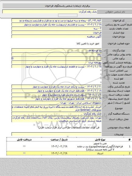 مناقصه, خرید، نصب و راه اندازی هشت دستگاه ذخیره ساز به انضمام کلیه متعلقات و مجوزهای (License) لازم