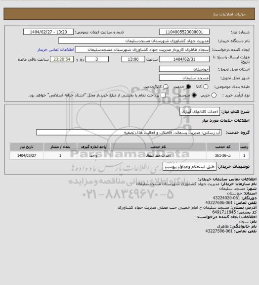 استعلام احداث کانالهای آبیاری